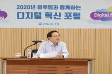 우리금융그룹, 블루팀과 함께하는 디지털혁신 포럼 개최