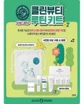 CJ올리브영, 클린뷰티 루틴 키트 프로모션 실시