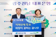 광주은행, 지역인재양성 위해  ‘희망이 꽃피는 꿈나무’ 4호 선정