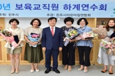 진주시 어린이집 보육교직원 하계연수회