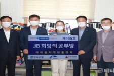 전북은행,‘JB희망의 공부방 제108호’ 오픈