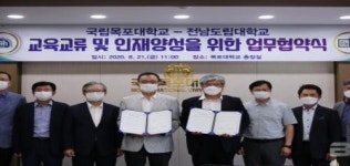 국립목포대학교- 전남도립대학교, 교육교류 및 인재 양성업무협약식 개최