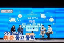 GS칼텍스, 온라인으로 취업준비생 지원 캠프 운영