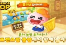프렌즈팝, 서비스 5주년 기념 업데이트 진행
