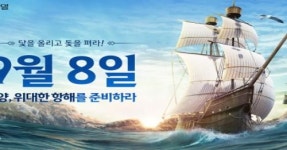 검은사막 모바일, 대양: 위대한 항해 9월 8일 업데이트 예고