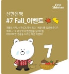 신한은행, 외화예금 최초 가입 고객 위한 럭키 7 Fall 이벤트 실시