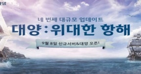 검은사막 모바일, 대양 및 신규 서버 공개 임박