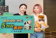 광주은행 ‘멍이냥이카드’ 출시 100여일만에 5천좌 돌파