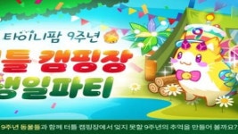 타이니팜, 9주년 터틀 캠핑장 생일파티 진행