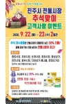 진주시, 전통시장 추석맞이 고객사랑 이벤트