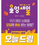 CJ올리브영, 가을 맞이 올영세일 실시…최대 70% 할인