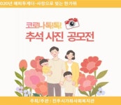 진주시가좌사회복지관,  ‘코로나 톡! 톡! 추석 사진 공모전’