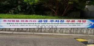 의왕도시공사, 추석 명절 연휴기간 공영주차장 무료 개방