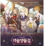 마술양품점, 매력 만점 NPC 공개