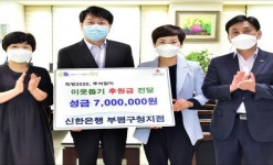 신한은행 부평구청지점, 부평구에 추석맞이 이웃돕기 성금 전달