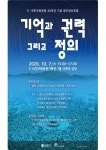 광주시, 5·18민주화운동기록관, 제17차 광주정신포럼 개최