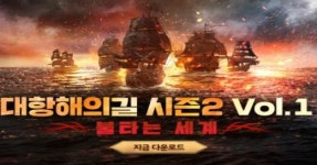 대항해의길, 대형 업데이트 시즌2 Vol.1 진행