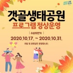 시흥도시공사 갯골생태공원, 전기 자전거 등 프로그램 운영 재개