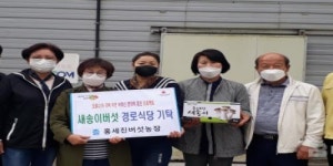 홍세진버섯농장, 함평 학교면 경로식당에 새송이버섯 100kg 매달 지원