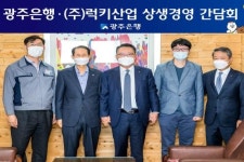 송종욱 광주은행장, 럭키산업방문…지역상생의 힘 나눠