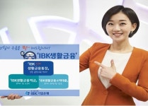 기업은행, IBK생활금융 예금·적금·대출 연계상품 출시