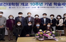 경상대학교 보건대학원 개교 10주년 기념 학술대회