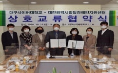 대구사이버대, 대전광역시발달장애인지원센터 업무협약 체결