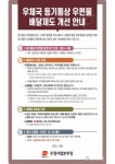 우정사업본부, 등기통상 우편물 배달방법 26일부터 개선·시행... 비대면 확대