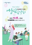 창원시, 마산합포구 자산동 어울림 음악회 개최