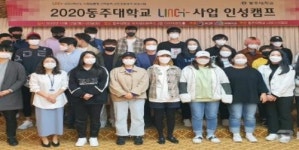 동주대, 사회맞춤형 산학협력 선도전문대학 LINC+ 인성캠프 진행