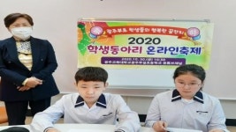 광주교대부설초, 2020학년도 학생 동아리 온라인 축제 실시