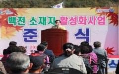 [함양군 브리핑] 함양군, 백전 농촌중심지 활성화사업 준공식 등
