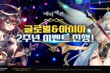 에픽세븐, 글로벌 론칭 2주년 기념 스페셜 프로모션 개최