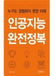 [신간] 누구도 경험하지 못한 미래…‘인공지능 완전정복’