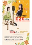 법인두레마을김제전통 | 김제문화예술회관, 전통과 대중의 조화