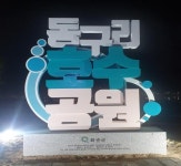 포스트 코로나 ‘힐링 화순’ 대표 명소, 동구리 호수공원