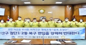 광산구의회, 첨단1.2동 북구 편입 자치구 경계조정 ‘중폭안 강력반대’성명 채택