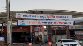 순천시 아랫장, 27일 임시휴장