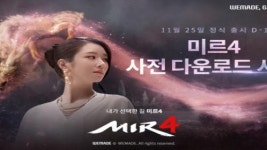 미르4, 사전 다운로드 시작