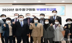 인천 미추홀구의회, 부패방지 교육 실시