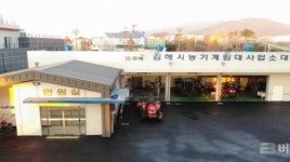김해시, 농기계 임대사업소 대동분소 개소
