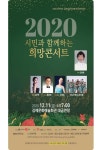 김제 시민과 함께하는 따뜻하고 특별한 2020 희망 콘서트