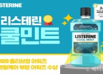 리스테린, ‘2020 올리브영 어워즈’ 덴탈케어 부문 수상