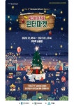 인천관광공사, 가족 연인 등과 함께 미추홀 윈터마켓 에서 추억을 담다