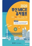 부산시, 2020년 마이스 강소기업 중간관리자 유치캠프 진행