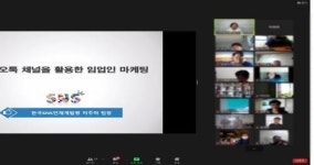한국임업진흥원-한국SNS인재개발원, 임업인 대상 비대면 줌 화상교육 성료