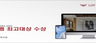 롯데캐슬 웹사이트 디자인 등 높은 평가 롯데건설, 웹 어워드 코리아 2020 최고대상