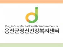 인천 옹진군, 정신건강복지센터 운영