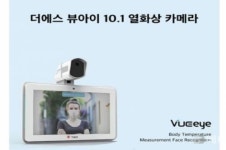 더에스, 안면인식과 체온측정이 가능한 ‘뷰아이’ 개발