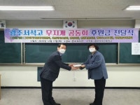 광주서석고 무지개공동회 봉사단, 후원금 전달식 개최